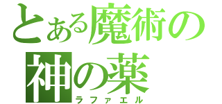 とある魔術の神の薬（ラファエル）