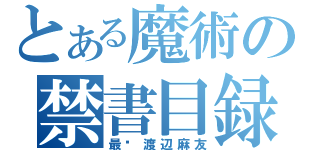 とある魔術の禁書目録（最爱渡辺麻友）