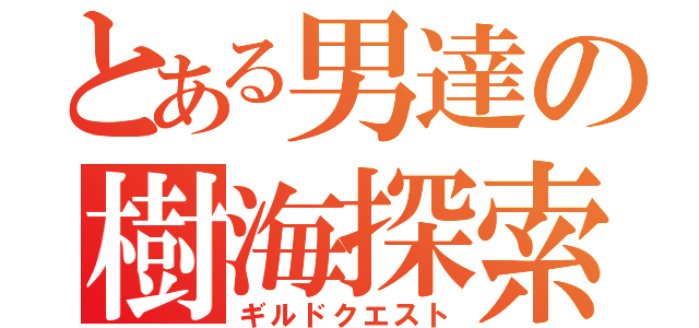 とある男達の樹海探索（ギルドクエスト）