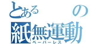 とあるの紙無運動（ペーパーレス）