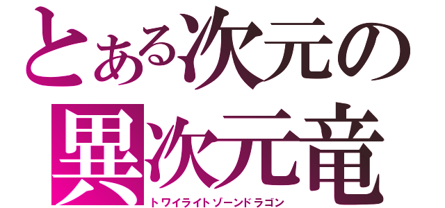 とある次元の異次元竜（トワイライトゾーンドラゴン）