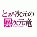 とある次元の異次元竜（トワイライトゾーンドラゴン）