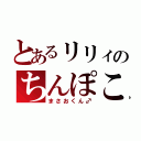 とあるリリィのちんぽこ（まさおくん♂）