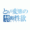 とある変態の禁断性欲（ロリコン）