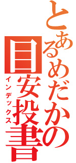 とあるめだかの目安投書箱（インデックス）