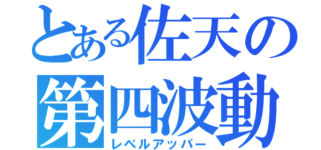 とある佐天の第四波動（レベルアッパー）