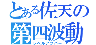 とある佐天の第四波動（レベルアッパー）