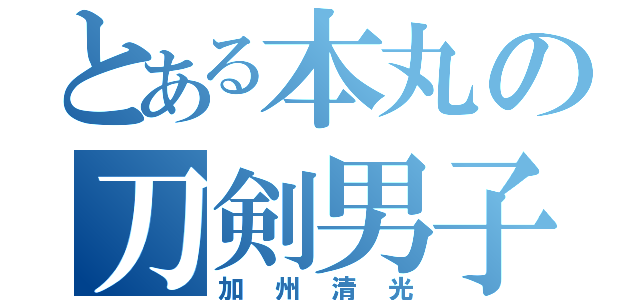 とある本丸の刀剣男子（加州清光）