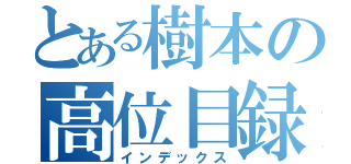 とある樹本の高位目録（インデックス）