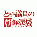 とある議員の朝鮮涙袋（ツングース部族）