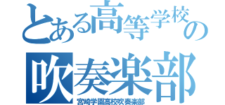 とある高等学校の吹奏楽部（宮崎学園高校吹奏楽部）