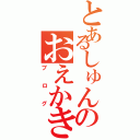 とあるしゅんのおえかきブログ（ブログ）