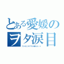 とある愛媛のヲタ涙目（フジのニチアサが遅れネット）