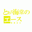 とある海常のエース（黄瀬凉太）