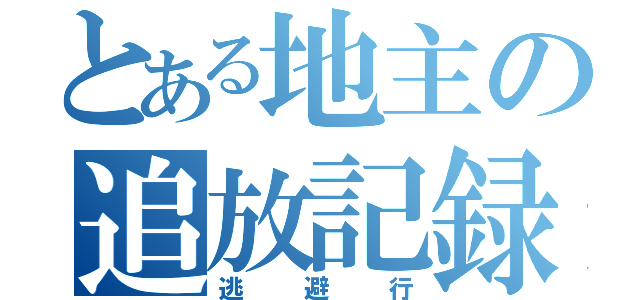 とある地主の追放記録更新（逃避行）