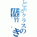 とあるクラスの佐竹　きょうか（フナ）