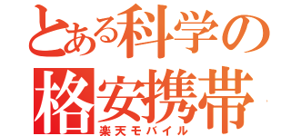 とある科学の格安携帯（楽天モバイル）