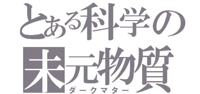 とある科学の未元物質（ダークマター）