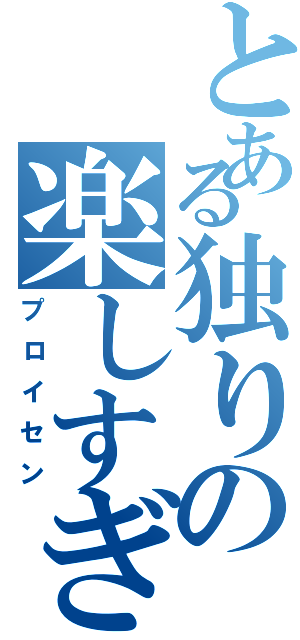 とある独りの楽しすぎるぜ（プロイセン）