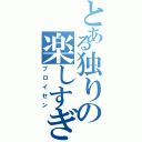 とある独りの楽しすぎるぜ（プロイセン）