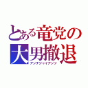 とある竜党の大男撤退（アンチジャイアンツ）