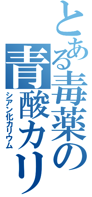 とある毒薬の青酸カリ（シアン化カリウム）