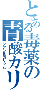 とある毒薬の青酸カリ（シアン化カリウム）