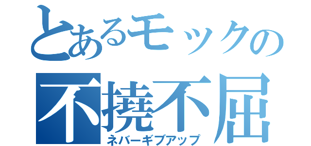 とあるモックの不撓不屈（ネバーギブアップ）