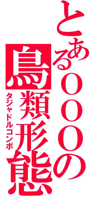 とあるＯＯＯの鳥類形態（タジャドルコンボ）