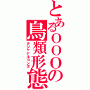 とあるＯＯＯの鳥類形態（タジャドルコンボ）