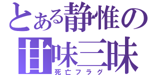 とある静惟の甘味三昧（死亡フラグ）