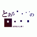 とある☫☬☭☮の♜♞☂☃（文字化け上等！）