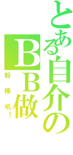 とある自介のＢＢ做（粉 棒 吼！）