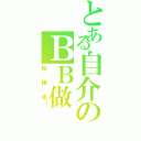 とある自介のＢＢ做（粉 棒 吼！）