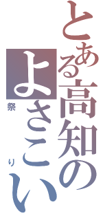 とある高知のよさこい（祭り）