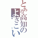 とある高知のよさこい（祭り）