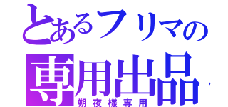 とあるフリマの専用出品（朔夜様専用）