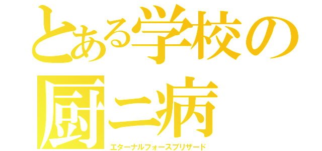 とある学校の厨ニ病（エターナルフォースブリザード）