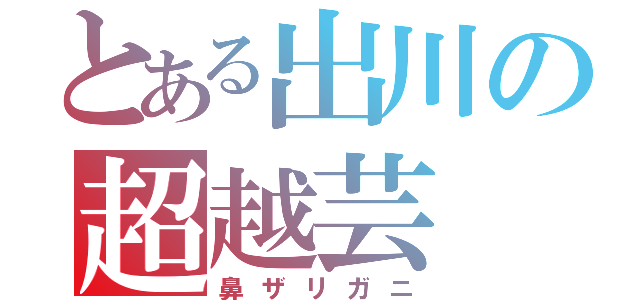 とある出川の超越芸（鼻ザリガニ）