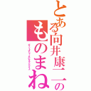 とある向井康二のものまね（ポイントはしゃくれになることですよ）