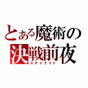 とある魔術の決戦前夜（ステイナイト）