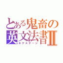 とある鬼畜の英文法書Ⅱ（ネクステージ）