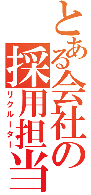 とある会社の採用担当（リクルーター）