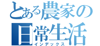 とある農家の日常生活（インデックス）