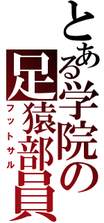 とある学院の足猿部員（フットサル）