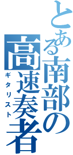 とある南部の高速奏者（ギタリスト）