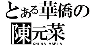 とある華僑の陳元菜（ＣＨＩＮＡ　ＭＡＦＩＡ）