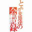 とある変態達の会話記録（インデックス）