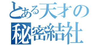 とある天才の秘密結社（）