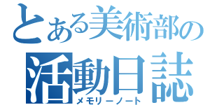 とある美術部の活動日誌（メモリーノート）